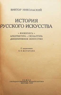 Никольский В. История русского искусства. Живопись. Архитектура. Скульптура. Декоративное искусство. Берлин, 1923.